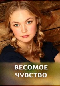 Весомое чувство 2013