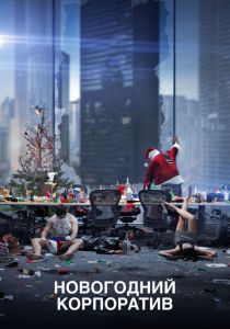 Новогодний корпоратив 2016