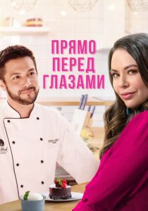 Прямо перед глазами 2021