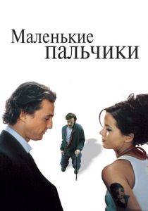 Маленькие пальчики 2003