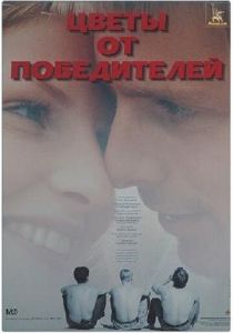 Цветы от победителей 1999