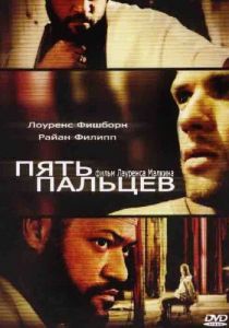 Пять пальцев 2005
