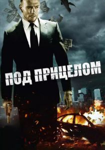 Под прицелом 2011