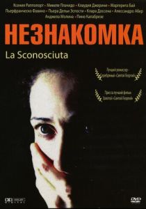 Незнакомка 2006
