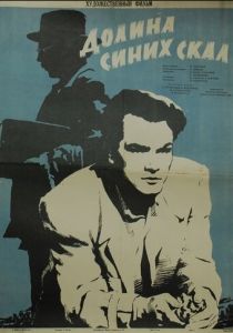 Долина Синих скал 1956