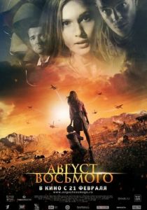 Август. Восьмого 2012