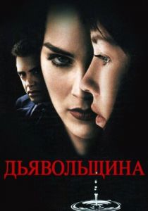 Дьявольщина 1996