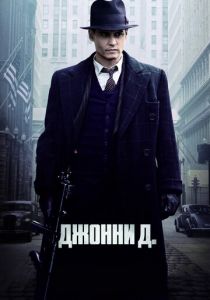 Джонни Д. 2009