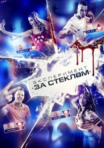 Эксперимент «За стеклом» 2019