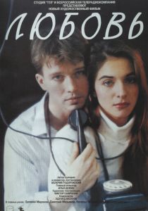 Любовь 1991