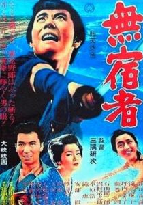 Бездомный скиталец 1964