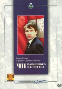 ЧП районного масштаба 1988