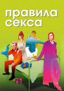Правила секса 2002