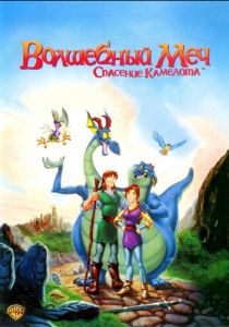 Волшебный меч: Спасение Камелота 1998