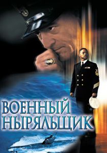 Военный ныряльщик 2000
