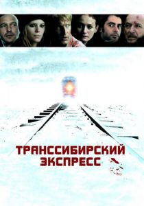 Транссибирский экспресс 2007
