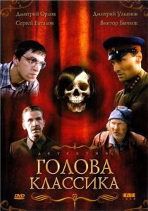 Голова классика 2005