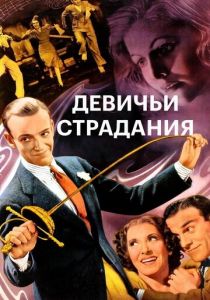 Девичьи страдания 1937