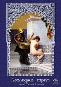 Последний гарем 1999