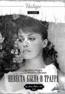 Невеста была в трауре 1967