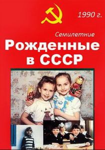 Рождённые в СССР. Семилетние 1991