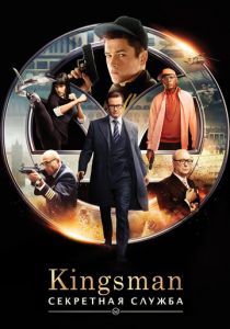 Kingsman: Секретная служба 2015