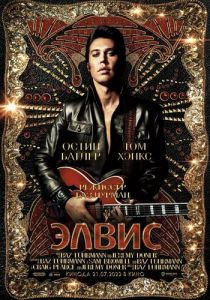 Элвис 2022