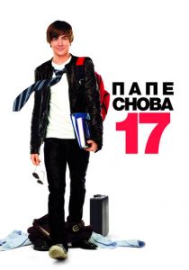 Папе снова 17 2009