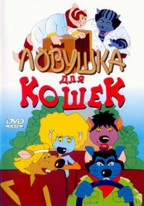 Ловушка для кошек 1986