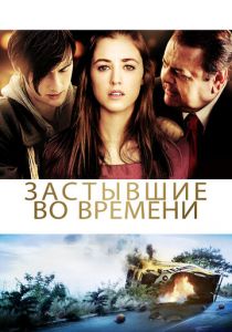 Застывшие во времени 2011
