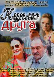 Куплю друга 2009