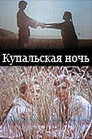 Купальская ночь 1982