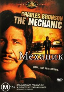 Механик 1972