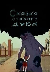 Сказка старого дуба 1949