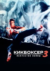 Кикбоксер 3: Искусство войны 1992