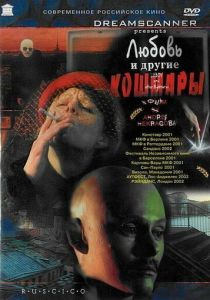 Любовь и другие кошмары 2001