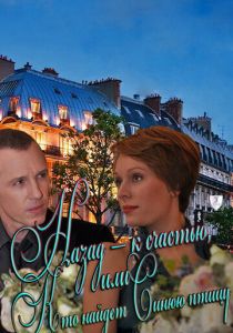 Назад - к счастью, или Кто найдет Синюю птицу 2011