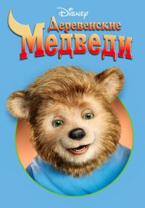 Деревенские медведи 2002