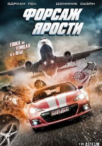 Форсаж ярости 2017