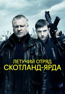 Летучий отряд Скотланд-Ярда 2012