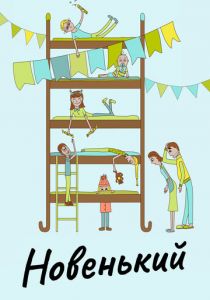 Новенький 2017