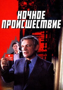 Ночное происшествие 1980