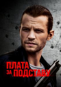 Плата за подставу 2021