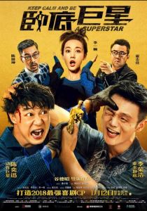 Сохраняй спокойствие и будь суперзвездой 2018