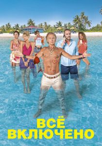 Все включено 2019