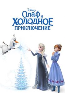 Олаф и холодное приключение 2017