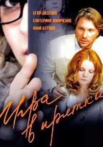 Игра в прятки 2007