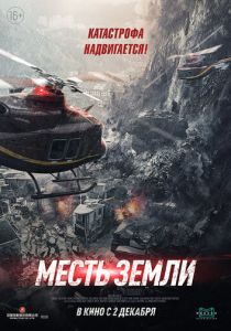 Месть земли 2021