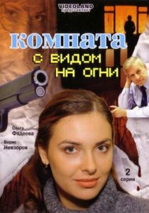 Комната с видом на огни 2007