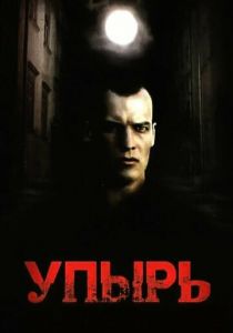Упырь 1997